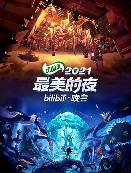 2021最美的夜bilibili晚会